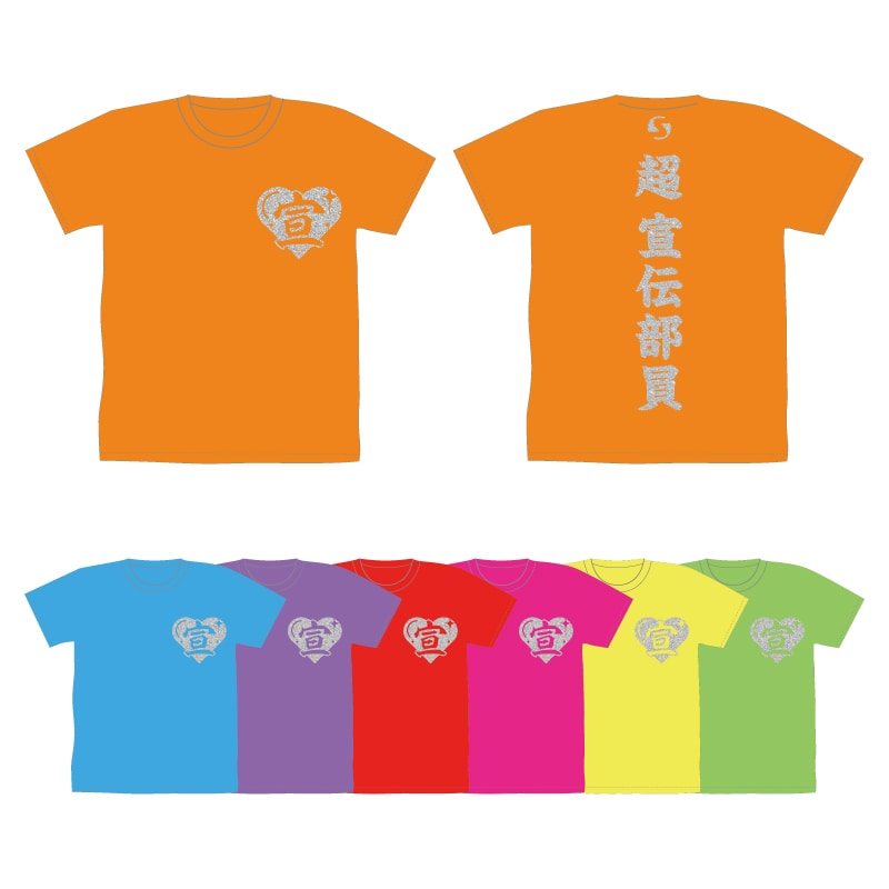 超 宣伝部員のための定番Tシャツ ラメver.