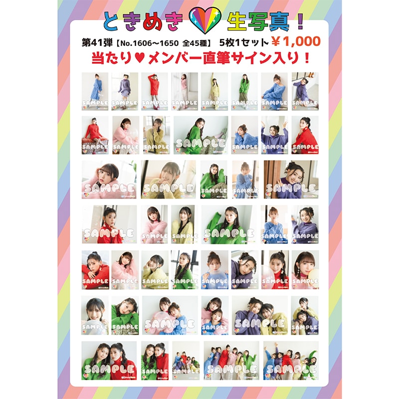 ときめき生写真第41弾(No.1606~1650)