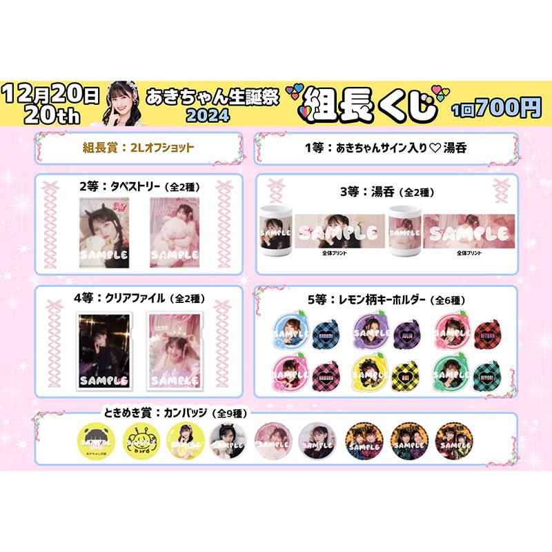 組長くじ あきちゃん生誕2024ver.