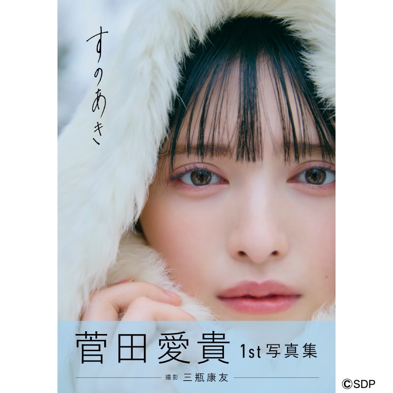 菅田愛貴1st写真集「すのあき」