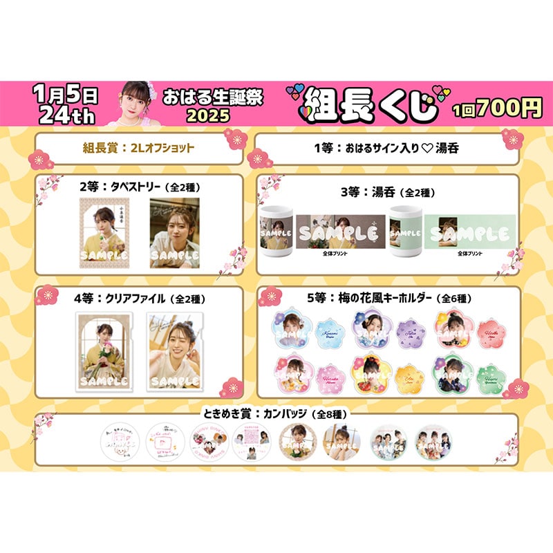 組長くじ おはる生誕2025ver.