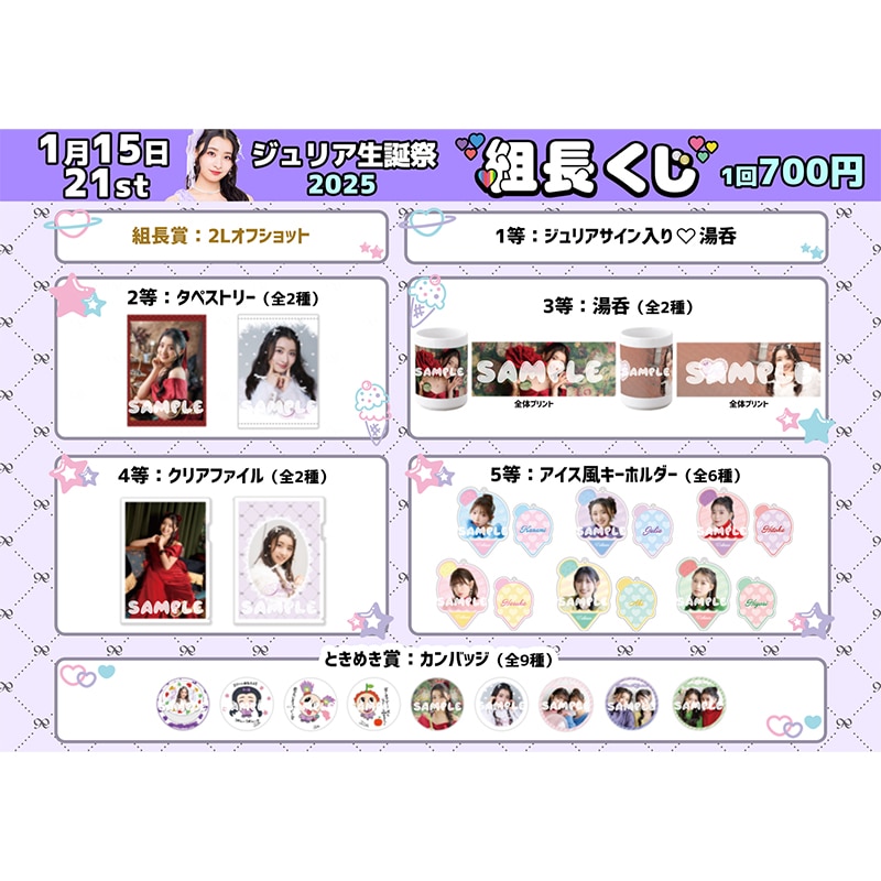 組長くじ ジュリア生誕2025ver.