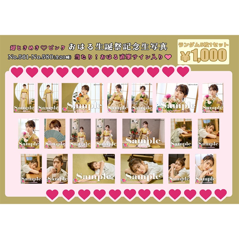 【再販分】小泉遥香生誕記念生写真(No.561~580)