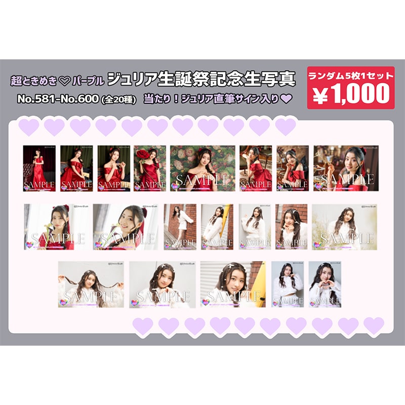 【再販分】杏ジュリア生誕記念生写真(No.581~600)
