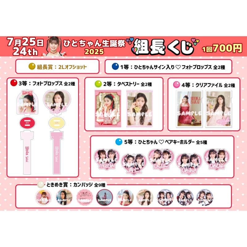 組長くじ ひとちゃん生誕2025ver.
