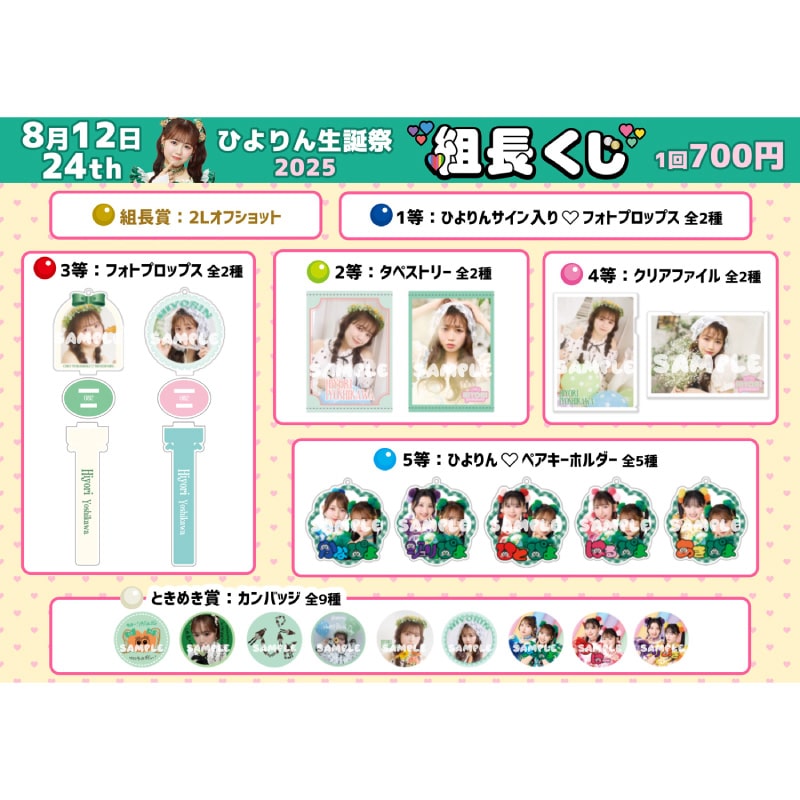 組長くじ ひよりん生誕2025ver.
