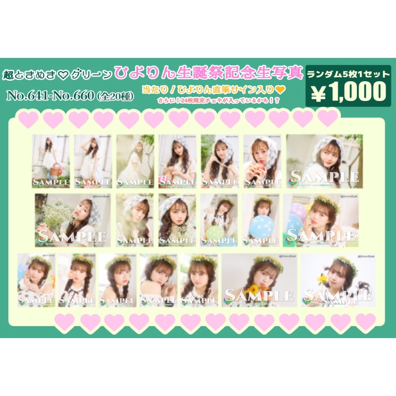 吉川ひより生誕記念生写真(No.641~660)