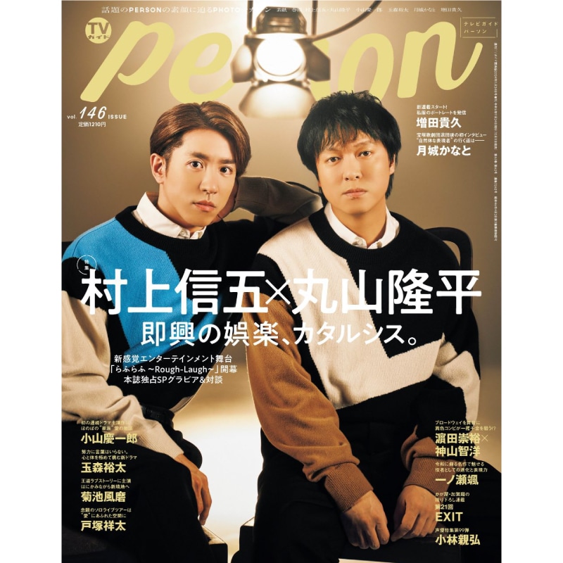 TVガイドPERSON vol.146