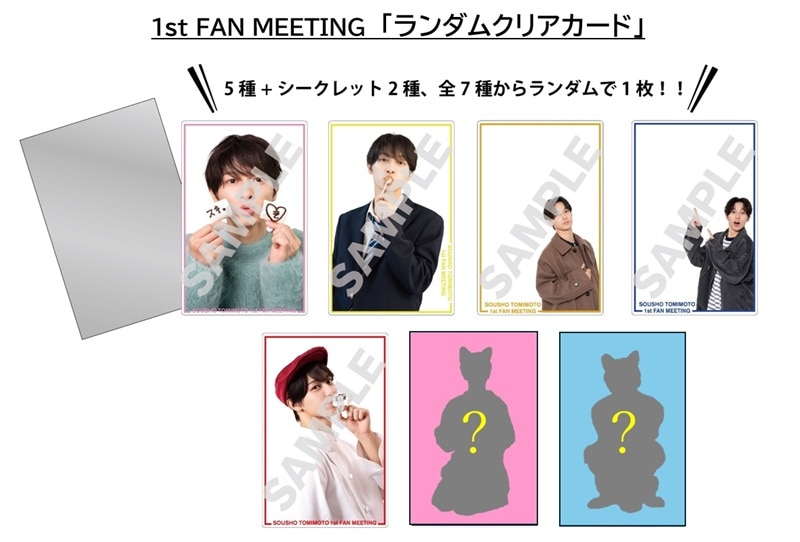 富本惣昭「1st FAN MEETING」ランダムクリアカード