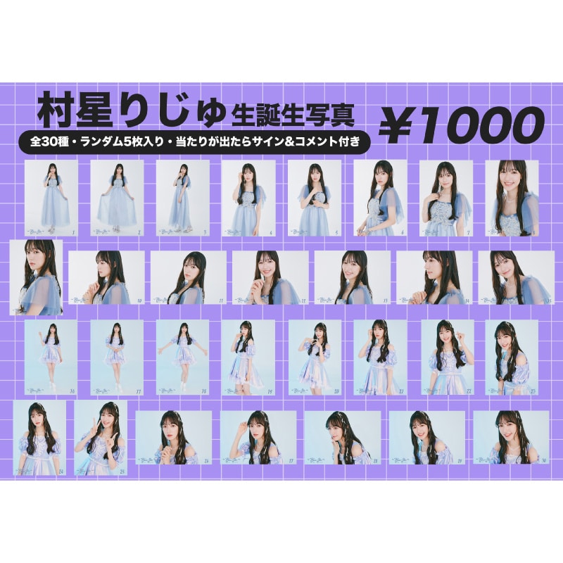 村星りじゅ生誕 生写真 vol.3