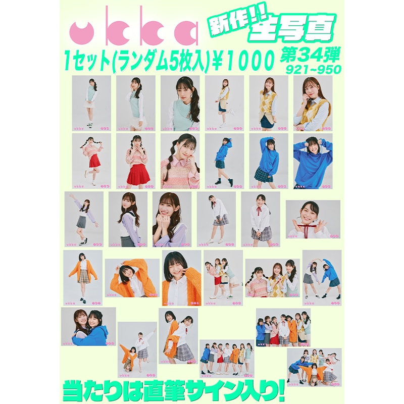 ukka生写真第34弾(No.921~No.950)