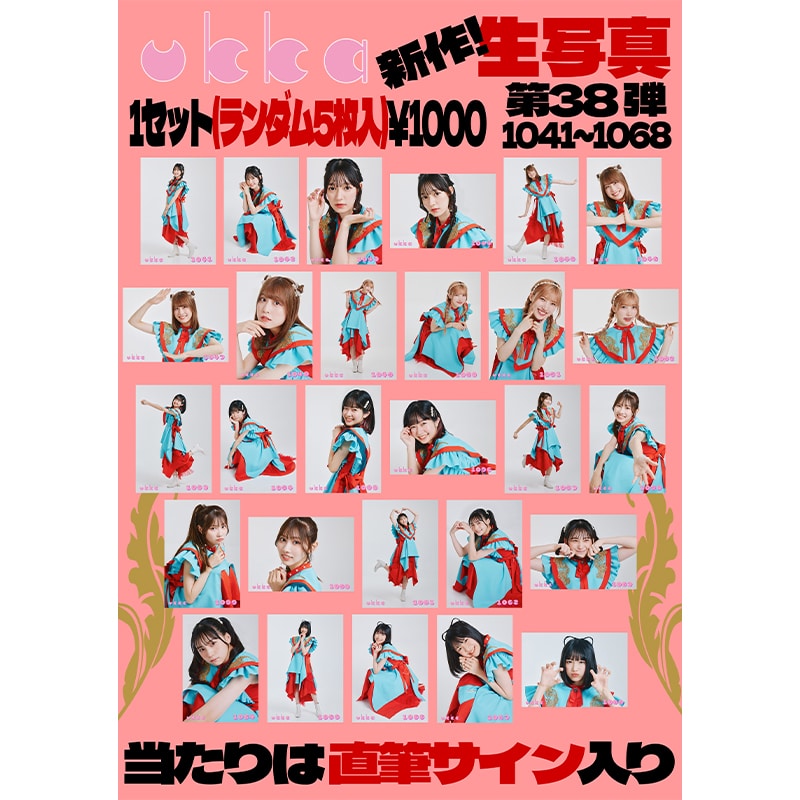 ukka生写真第38弾(No.1041~No.1068)