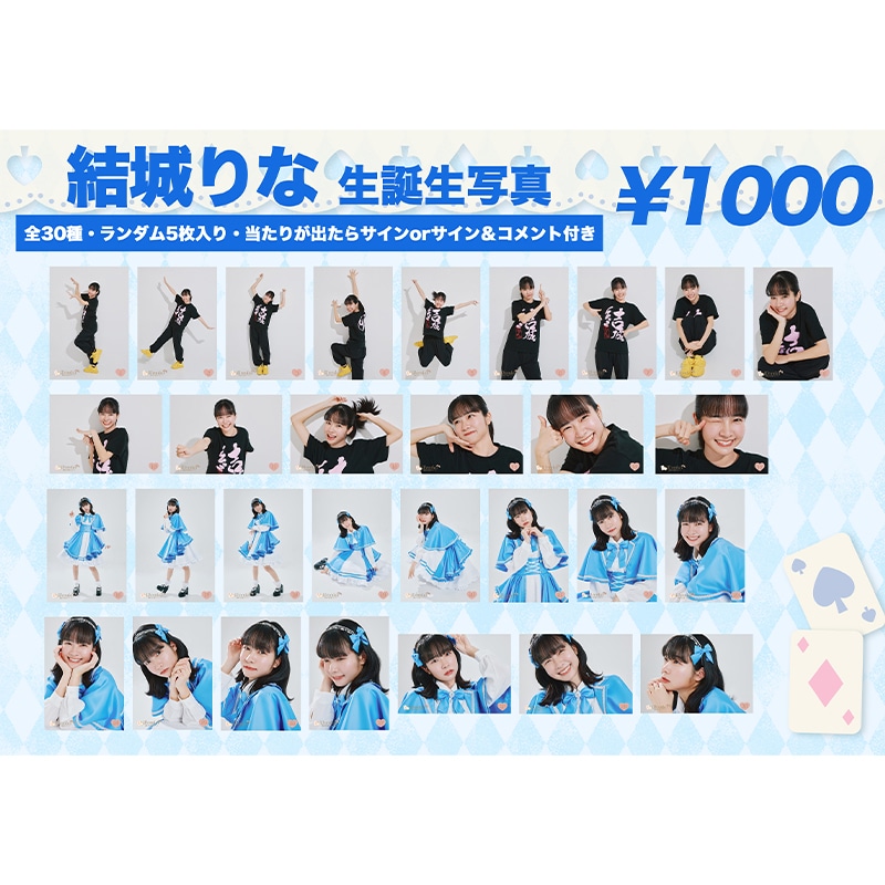 結城りな生誕商品:22nd生誕生写真