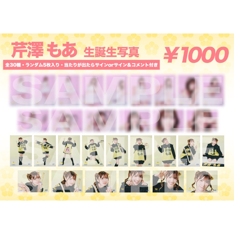 芹澤もあ 2026 生誕生写真