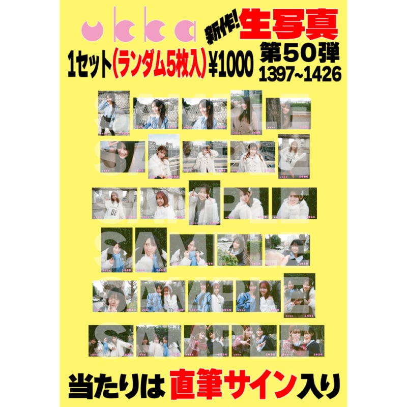 ukka生写真第50弾(No.1397～No.1426)