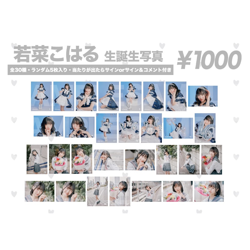 若菜こはる2026生誕生写真
