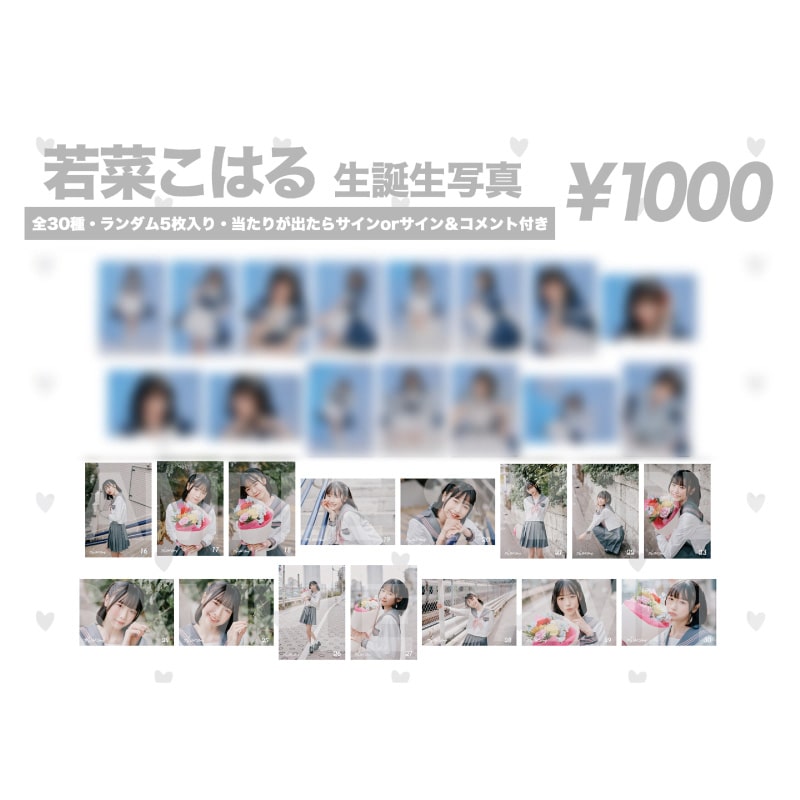 若菜こはる2026生誕生写真