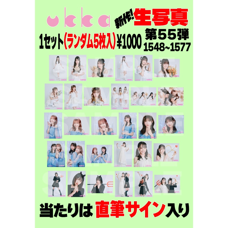 ukka 生写真第55弾(No.1548～No.1577)