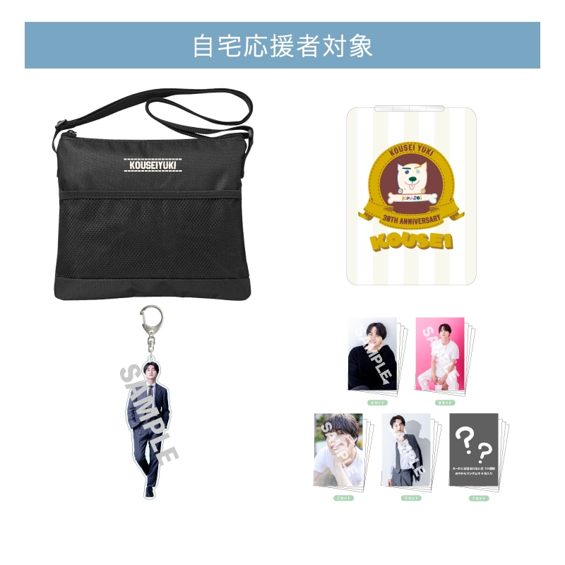 【自宅応援者対象】結木滉星「滉星誕祭2024」グッズ・コンプリートセット