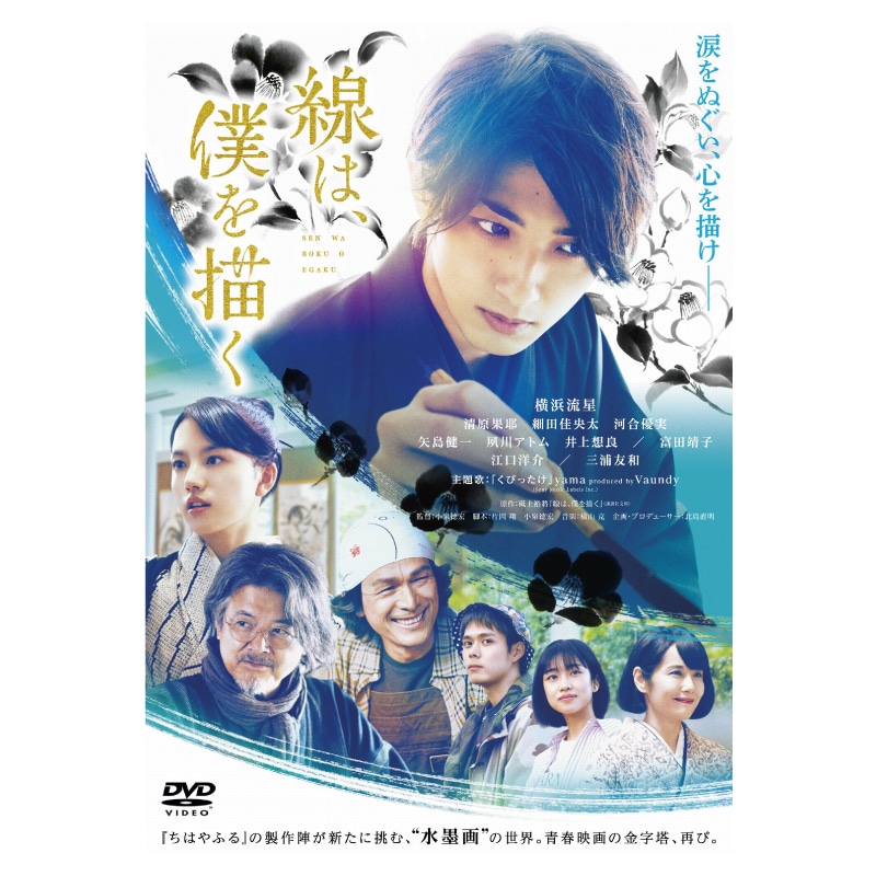 【FC限定特典付き】「線は、僕を描く」通常版 DVD