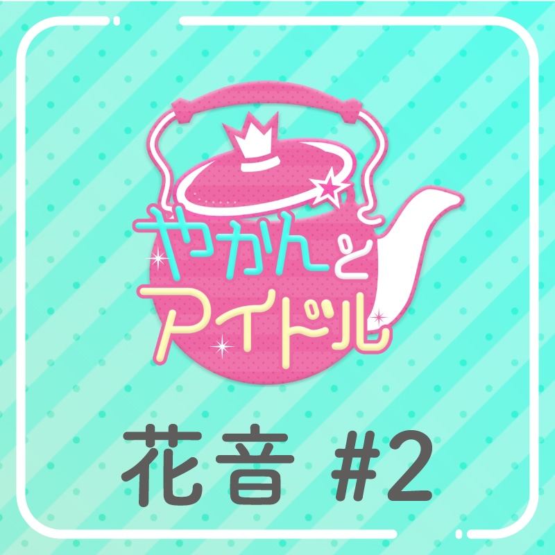 「やかんの提供【まめ色紙付き】」花音 #2