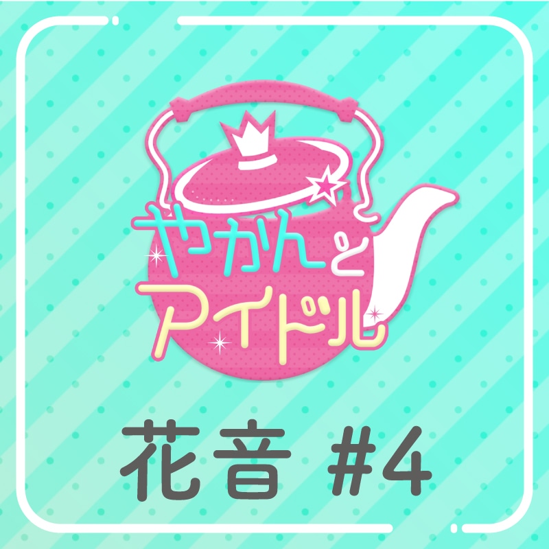 「やかんの提供【まめ色紙付き】」花音 #4