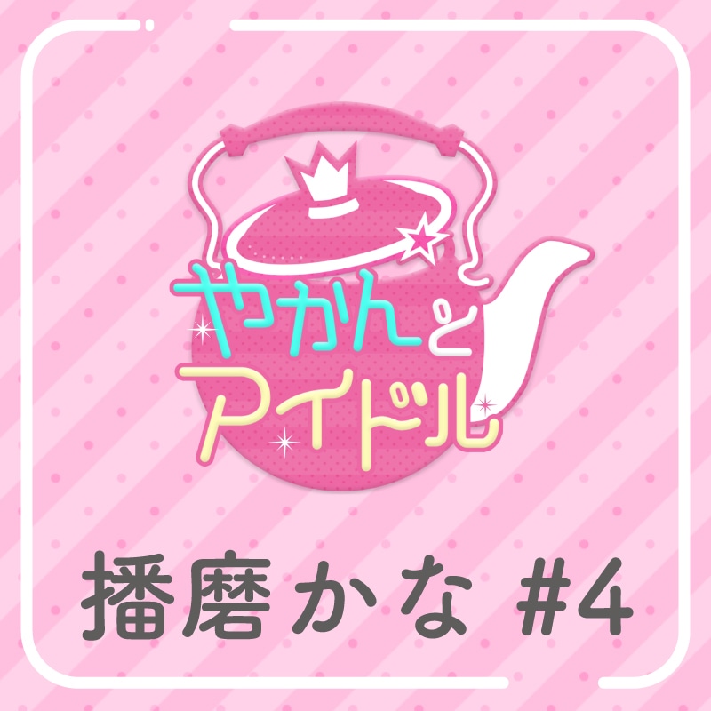 「やかんの提供【まめ色紙付き】」播磨かな #4