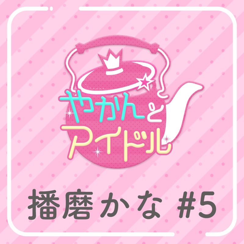 「やかんの提供【まめ色紙付き】」播磨かな #5