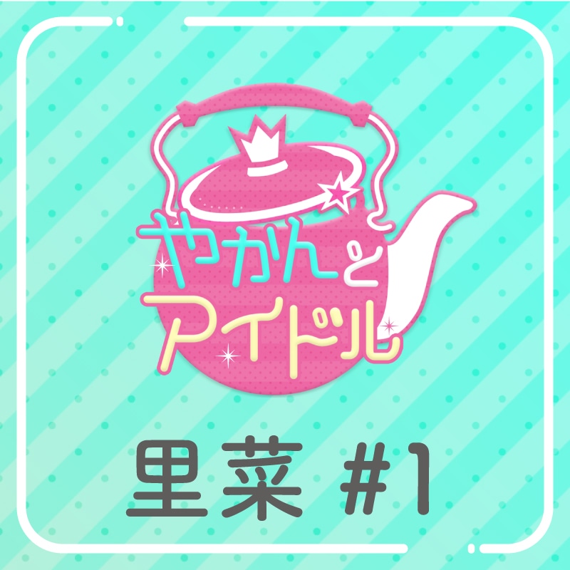 「やかんの提供【まめ色紙付き】」里菜 #1