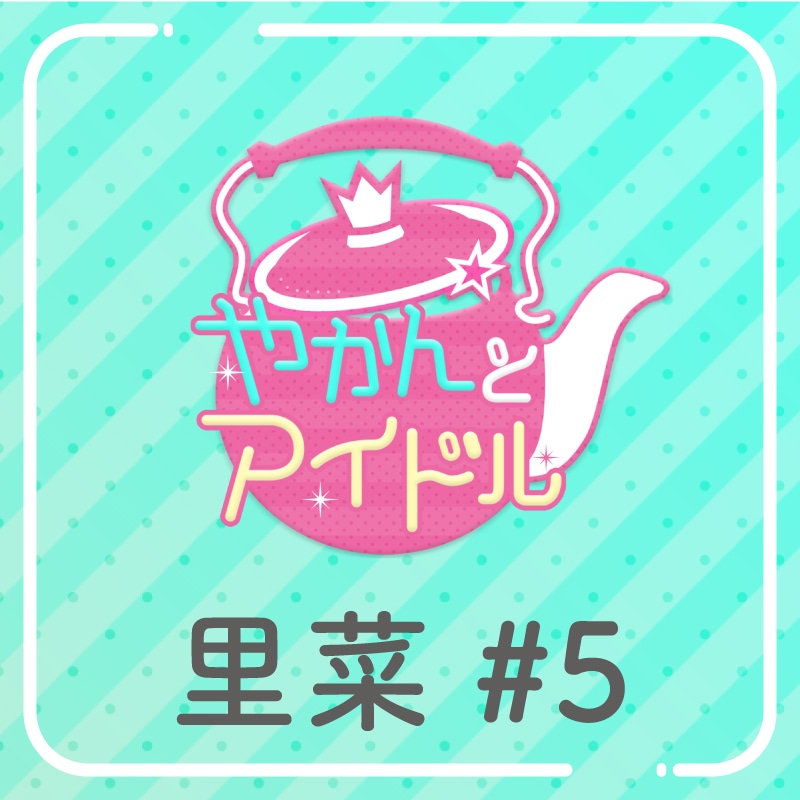 「やかんの提供【まめ色紙付き】」里菜 #5