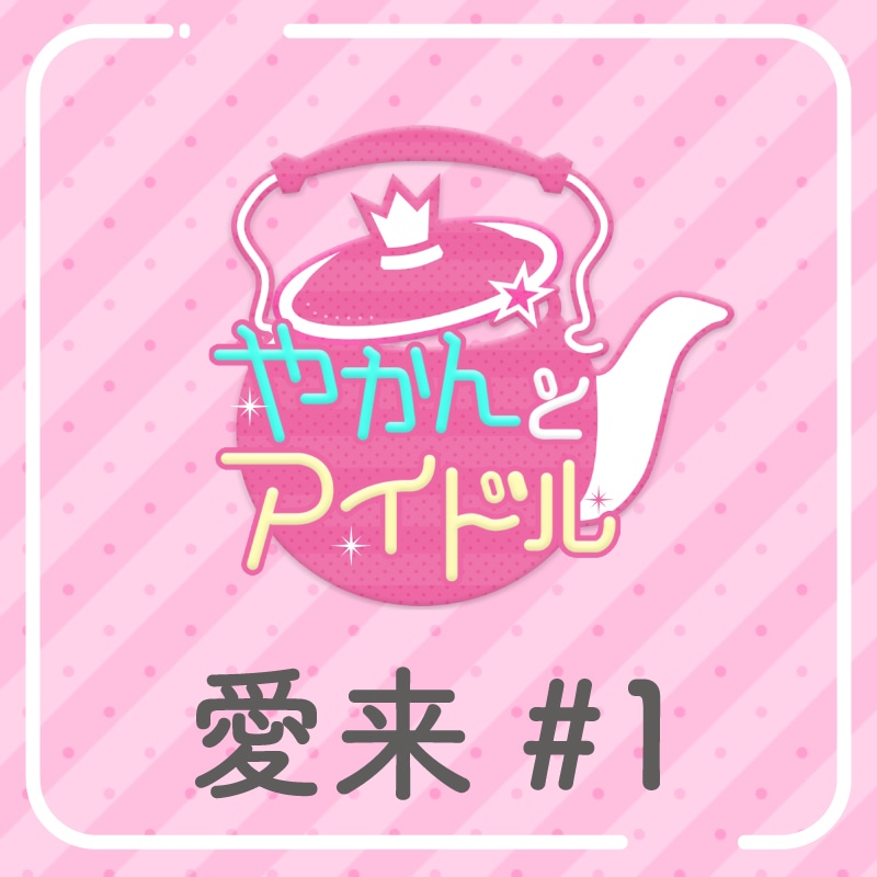 「やかんの提供【まめ色紙付き】」愛来 #1