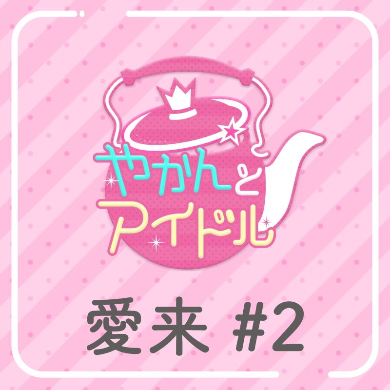 「やかんの提供【まめ色紙付き】」愛来 #2