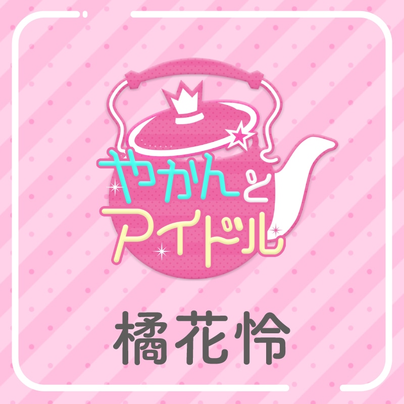 「やかんの提供【まめ色紙付き】」橘花怜