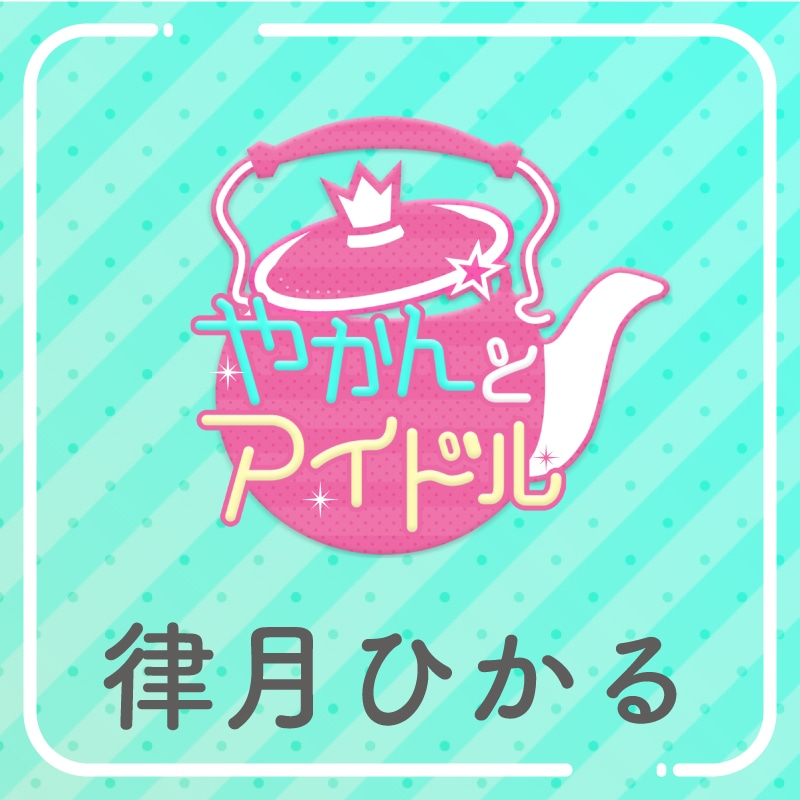 「やかんの提供【まめ色紙付き】」律月ひかる