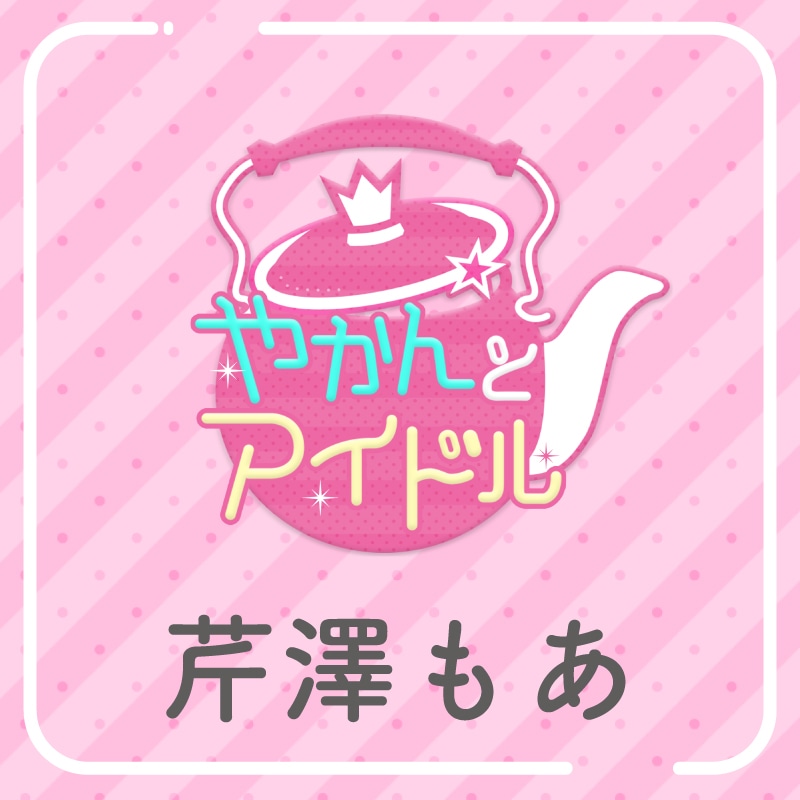 「やかんの提供【まめ色紙付き】」芹澤もあ