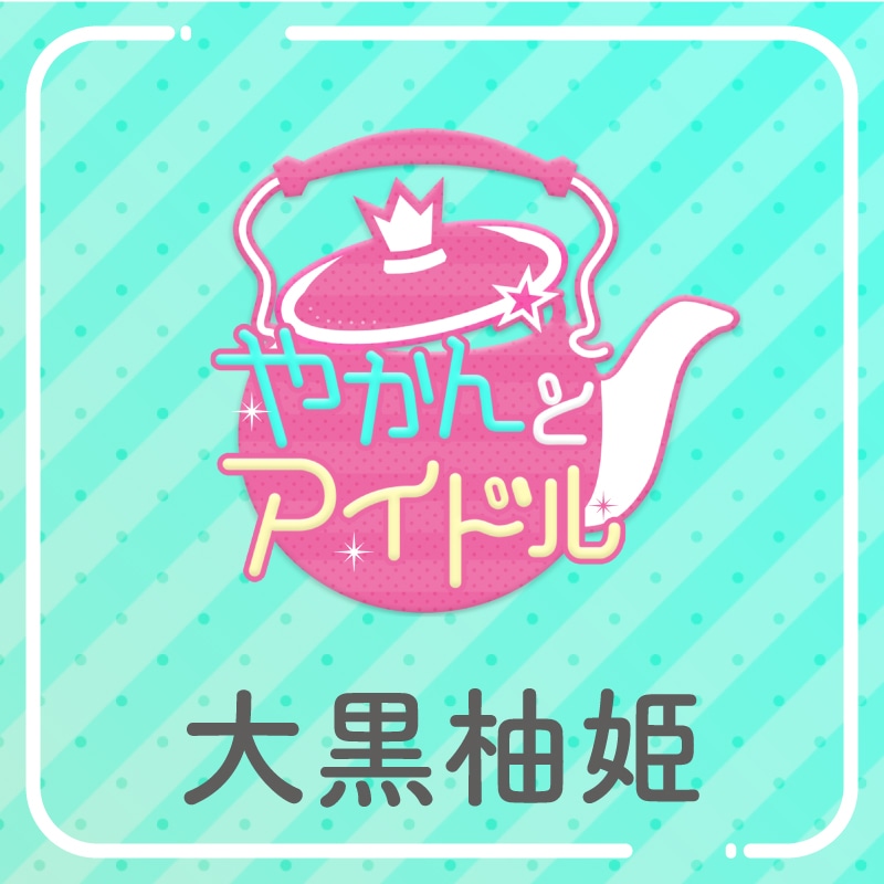 「やかんの提供【まめ色紙付き】」大黒柚姫