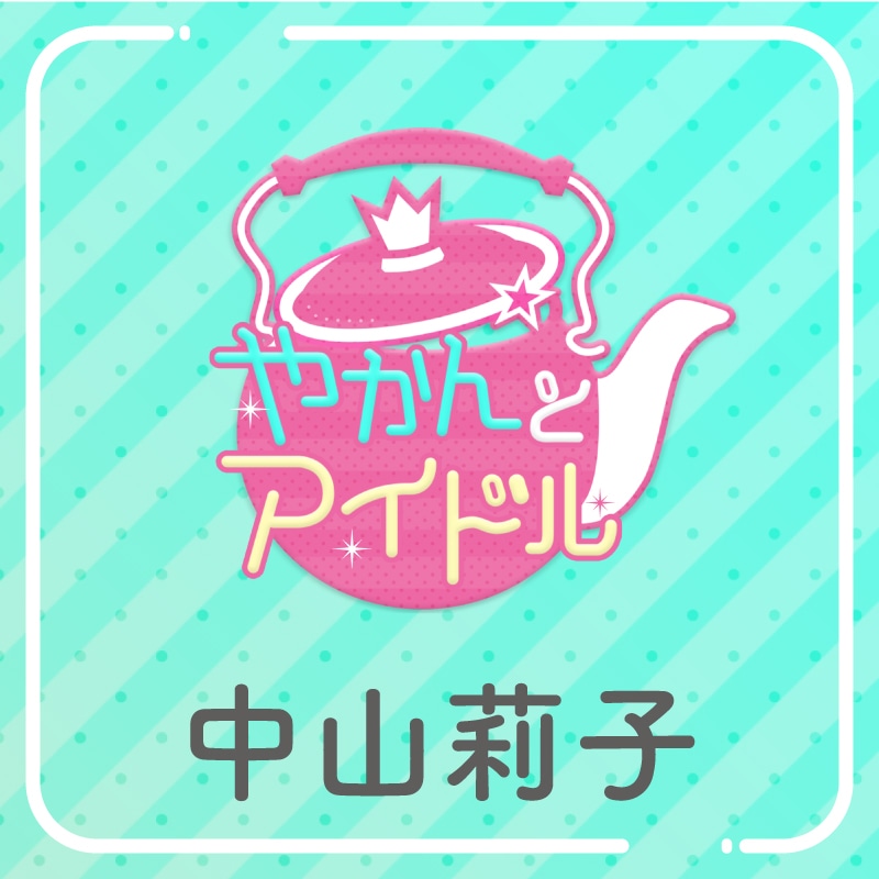 「やかんの提供【まめ色紙付き】」中山莉子