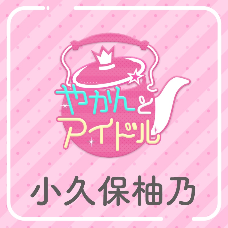 「やかんの提供【まめ色紙付き】」小久保柚乃