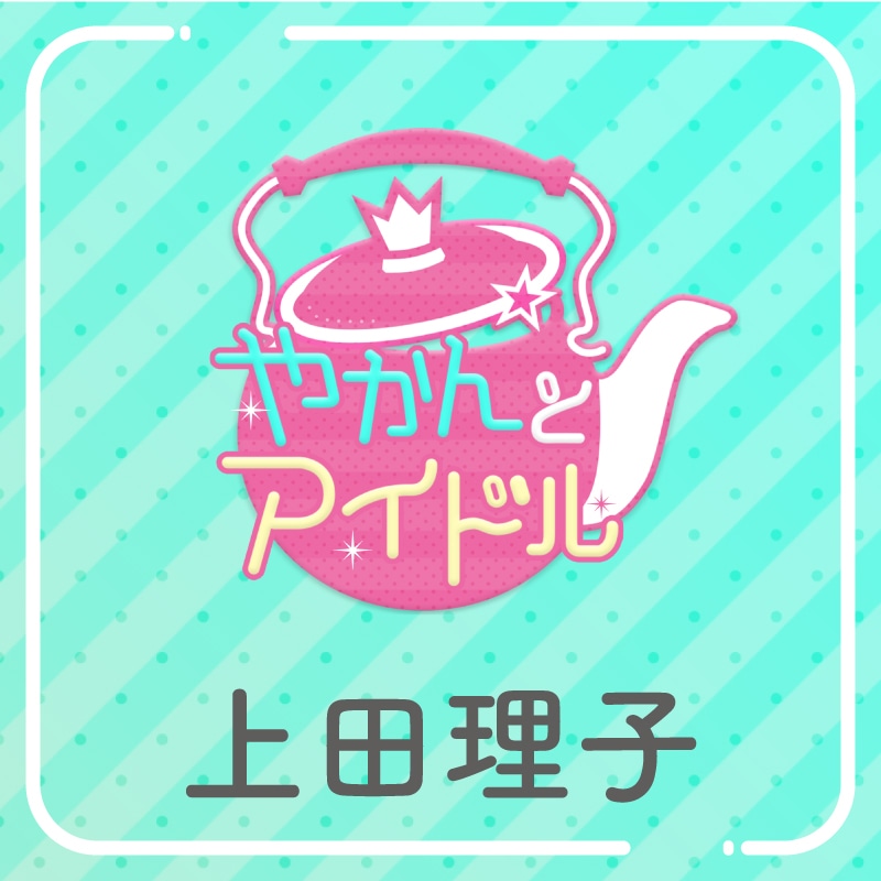 「やかんの提供【まめ色紙付き】」上田理子