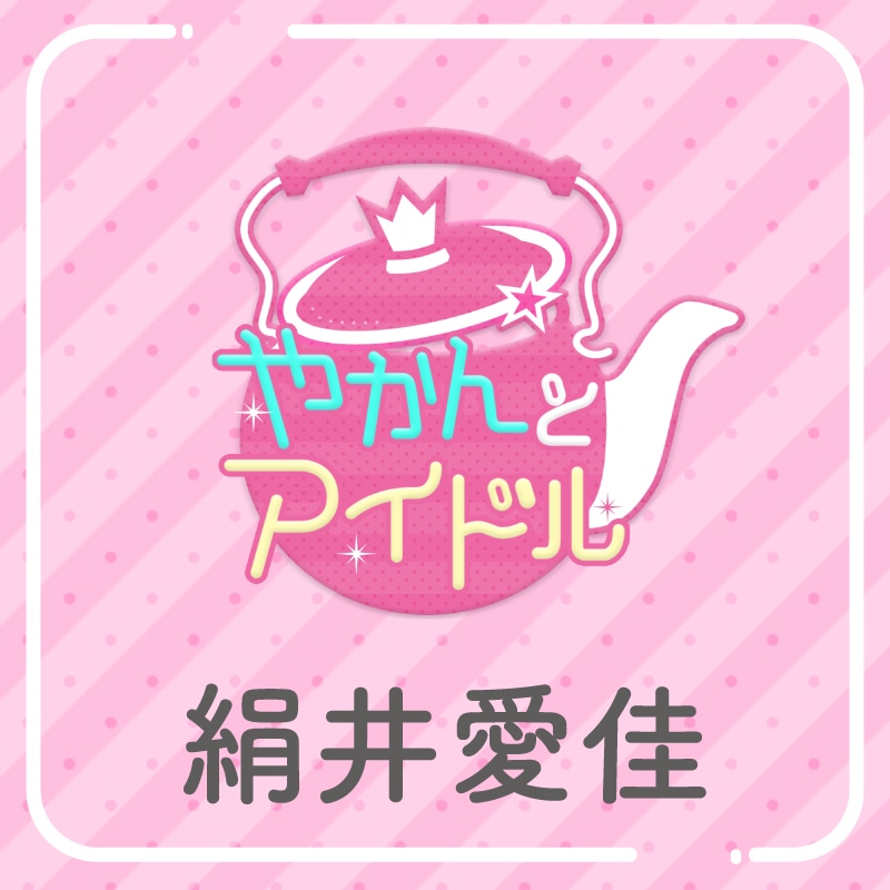 「やかんの提供【まめ色紙付き】」絹井愛佳