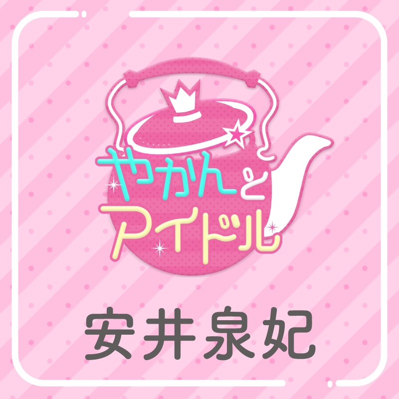 「やかんの提供【まめ色紙付き】」安井泉妃