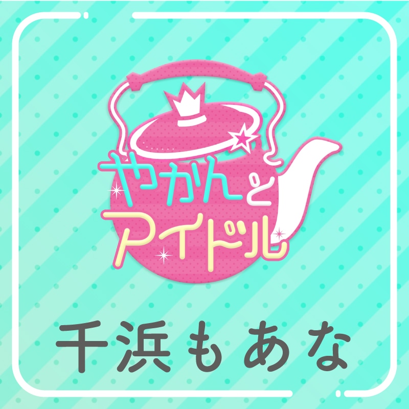 「やかんの提供【まめ色紙付き】」千浜もあな
