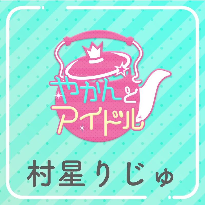 「やかんの提供【まめ色紙付き】」村星りじゅ