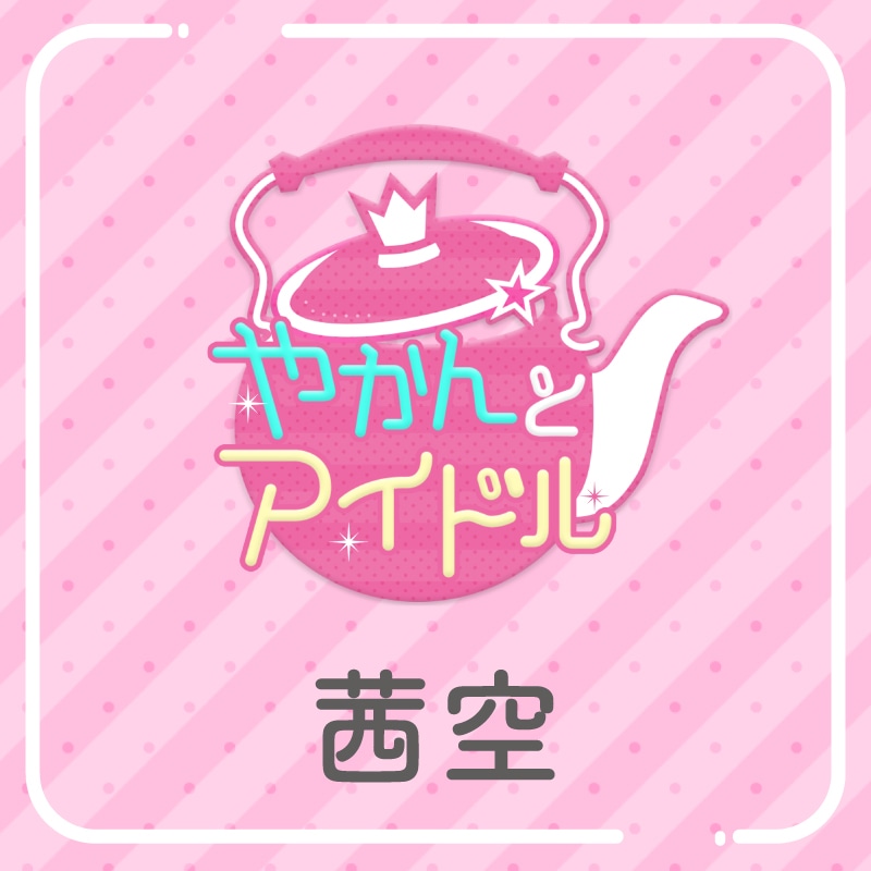 「やかんの提供【まめ色紙付き】」茜空