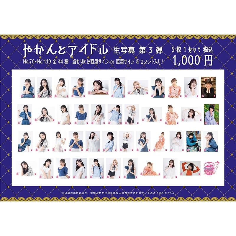 やかんとアイドル 生写真 第3弾