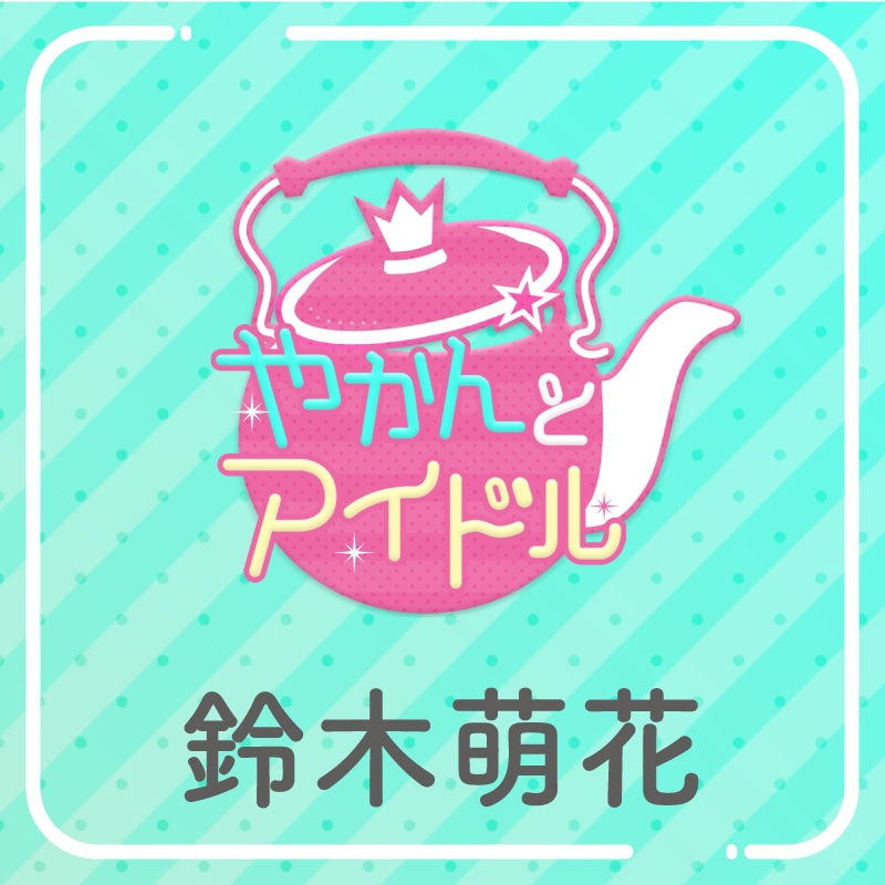「やかんの提供【まめ色紙付き】」鈴木萌花