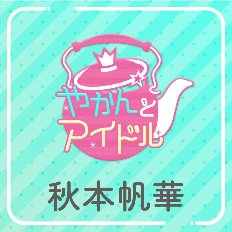 「やかんの提供【まめ色紙付き】」秋本帆華