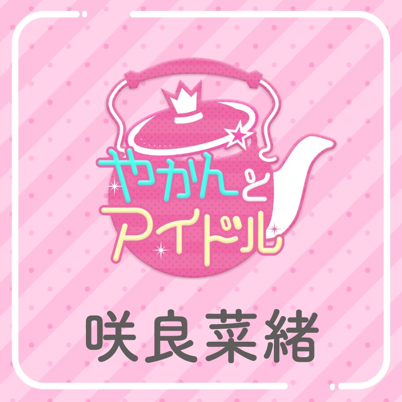「やかんの提供【まめ色紙付き】」咲良菜緒