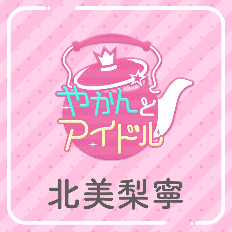 「やかんの提供【まめ色紙付き】」北美梨寧
