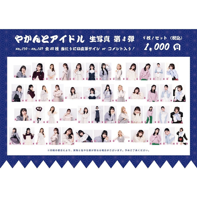 やかんとアイドル 生写真 第4弾